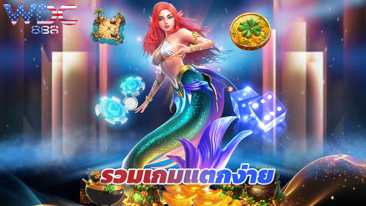 Read more about the article wdc888 สล็อตเว็บตรง รวมเกมแตกง่าย โบนัสจัดเต็ม