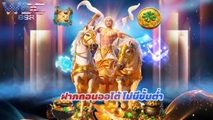 Read more about the article wdc888 เข้าสู่ระบบ ฝากถอนออโต้ ไม่มีขั้นต่ำ