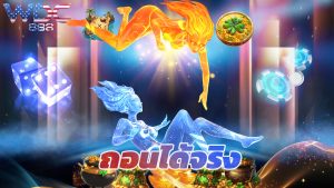 Read more about the article ทดลองเล่น wdc888 ฟรี ไม่ต้องฝากก่อน ถอนได้จริง