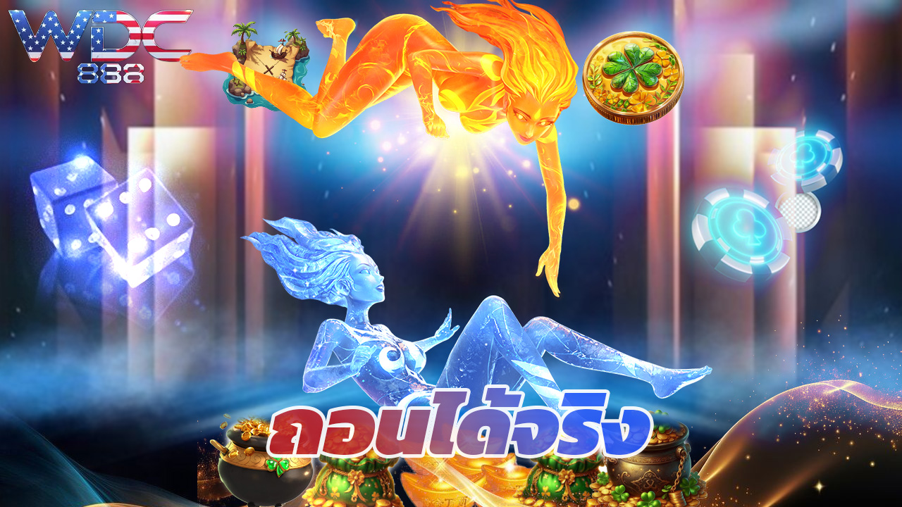 You are currently viewing ทดลองเล่น wdc888 ฟรี ไม่ต้องฝากก่อน ถอนได้จริง