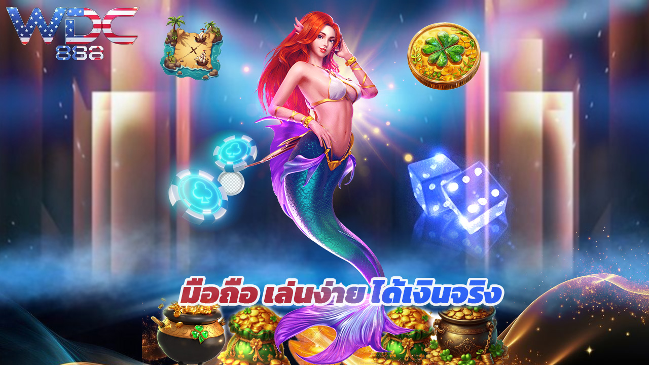 You are currently viewing ทางเข้า wdc888 มือถือ เล่นง่าย ได้เงินจริง