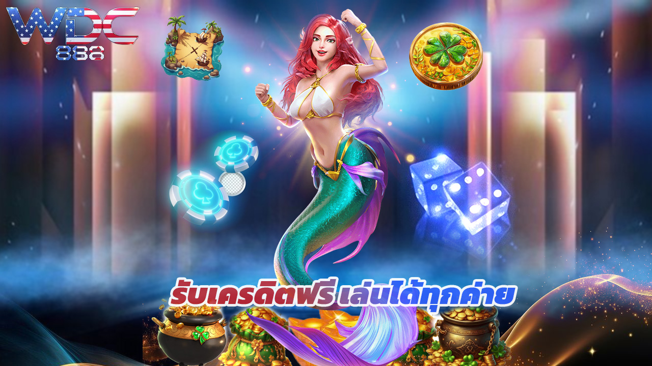 You are currently viewing สมัคร wdc888 วันนี้ รับเครดิตฟรี เล่นได้ทุกค่าย