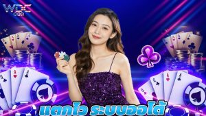 Read more about the article สล็อตคุณภาพ แตกไว ระบบออโต้ พร้อมโบนัสทุกวัน